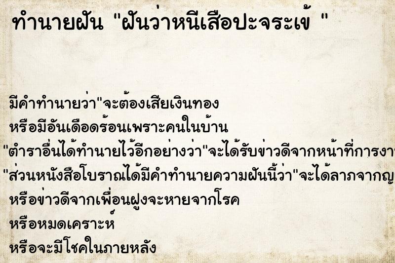 ทำนายฝัน ฝันว่าหนีเสือปะจระเข้ 